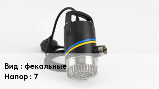 Насос фекальные Напор:7